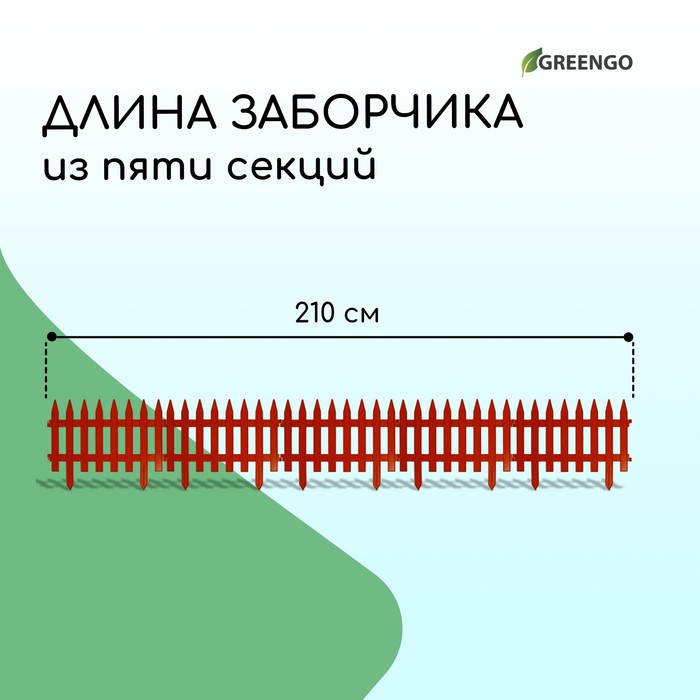 Ограждение декоративное, 35 ? 210 см, 5 секций, пластик, терракотовое, GOTIKA, Greengo 3338445