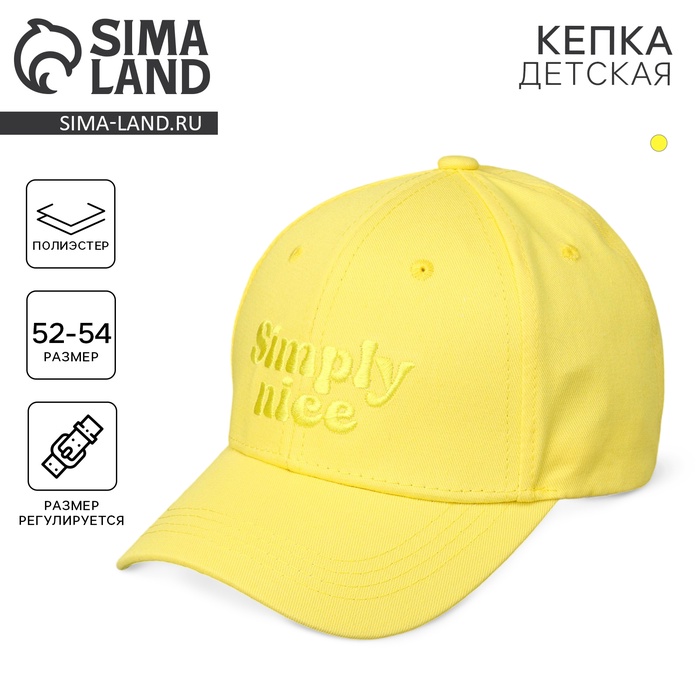 Кепка детская для мальчика Simply nice, цвет жёлтый, р-р 52-54, 5-7 лет 10122474