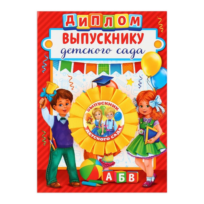 Диплом и орден на Выпускной «Выпускнику детского сада», подарочный набор 3788669