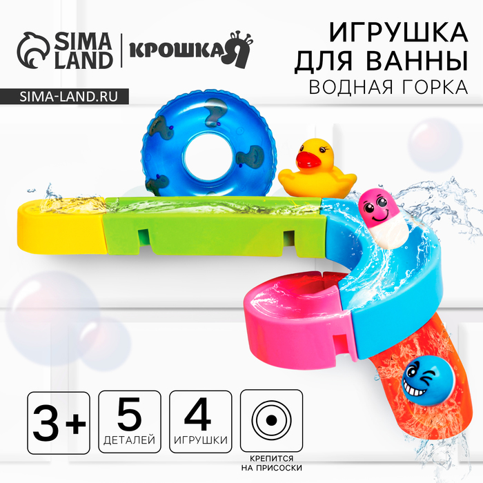 Игрушка для ванны «Водная горка», 5 деталей, 4 игрушки, на присосках, Крошка Я 4346707