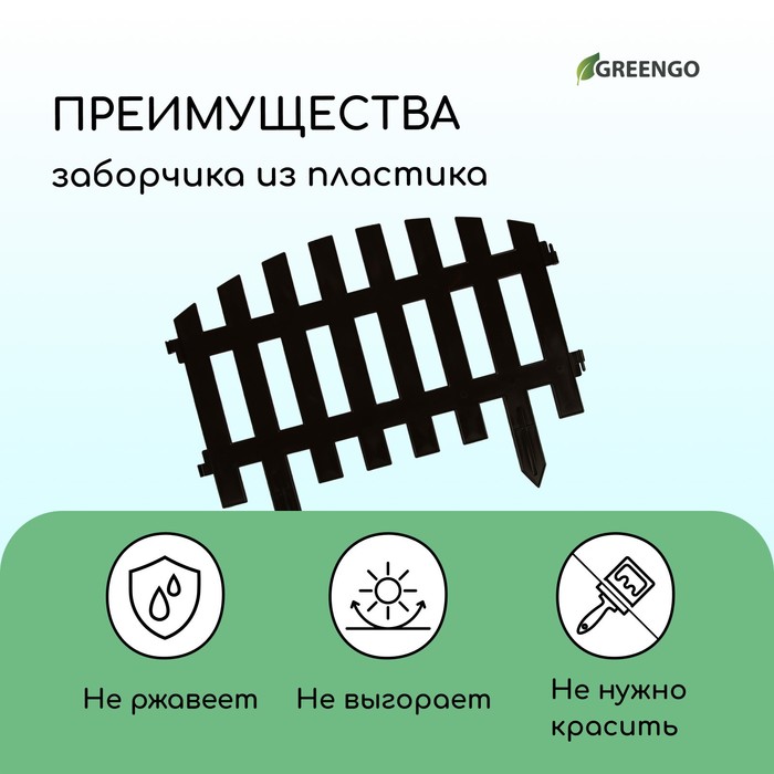 Ограждение декоративное, 35 ? 210 см, 5 секций, пластик, коричневое, RENESSANS, Greengo 3338441