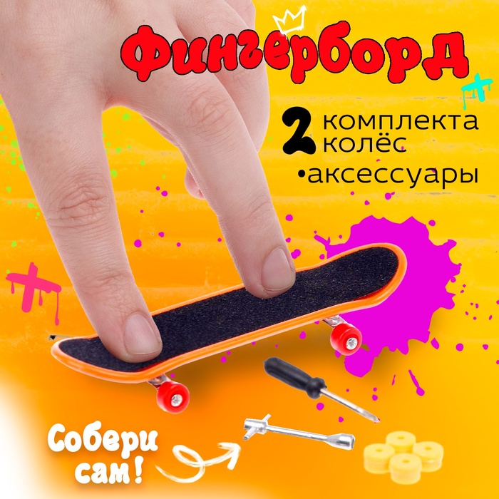 Пальчиковый скейтборд «Фингерборд», МИКС 5479106
