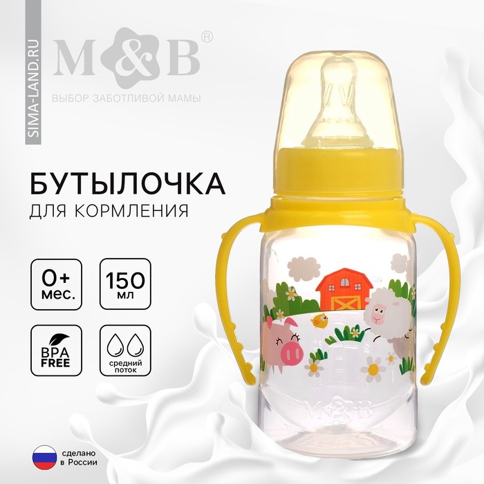 Бутылочка для кормления «Весёлая ферма», классическое горло, от 0 мес, с ручками, 150 мл., от 0 мес, цвет жёлтый 2969879