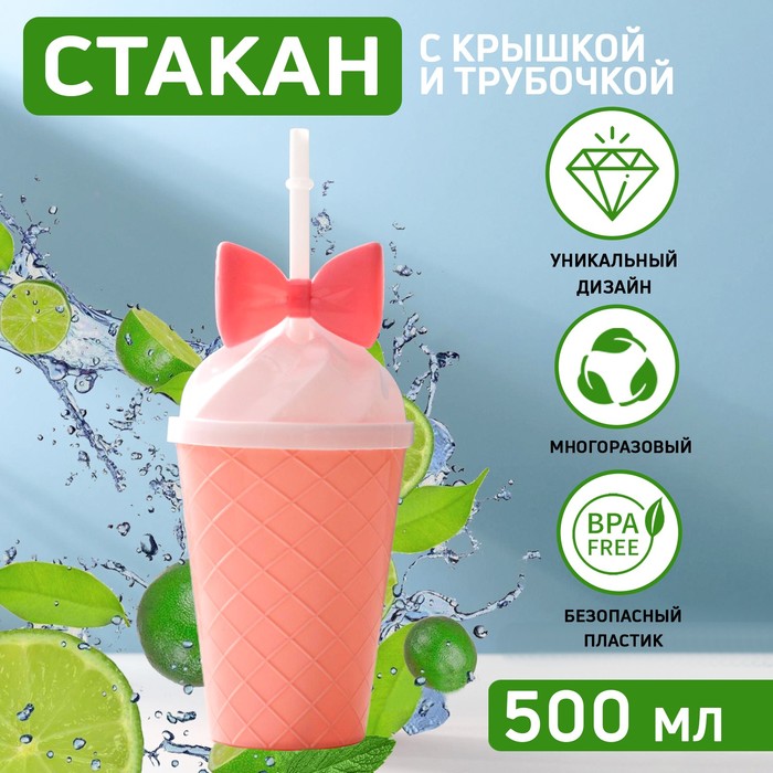 Стакан «Бантик», 500 мл, 16x9x9 см, с крышкой и трубочкой, цвет МИКС 3785130