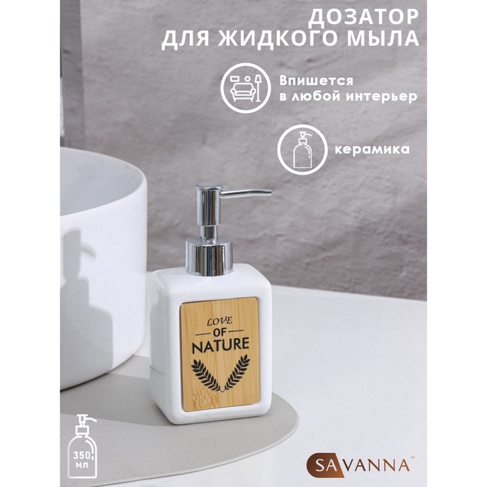 Дозатор для жидкого мыла SAVANNA «Природа», 350 мл, цвет белый 4004517