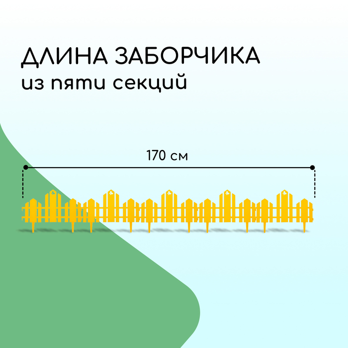 Ограждение декоративное, 25 ? 170 см, 5 секций, пластик, жёлтое, «Чудный сад» 2152247