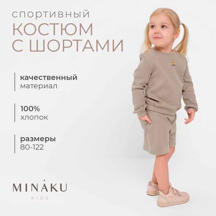 Костюм детский (свитшот, шорты) MINAKU, цвет серый, рост 110 см 9097248