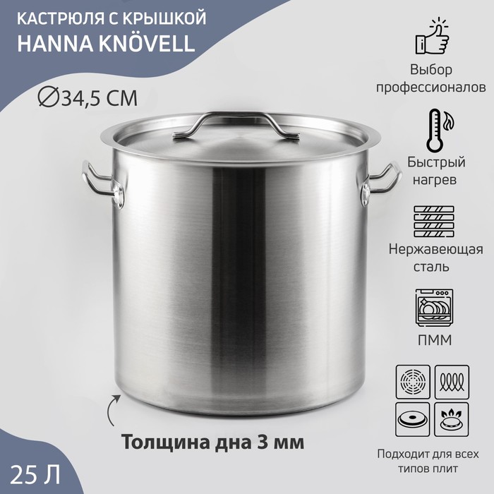 Кастрюля из нержавеющей стали Hanna Kn?vell HoReCa, 25 л, толщина 0,8 мм, 201 сталь, дно 3 мм, металлическая крышка, с теплораспределительным слоем, индукция 7435769