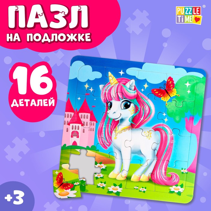 Пазл на подложке «Волшебный пони», 16 деталей 9470910