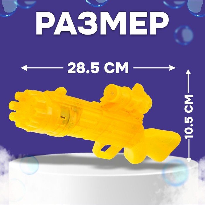Детский генератор мыльных пузырей «Пулемёт-бластер» МИКС 9718225