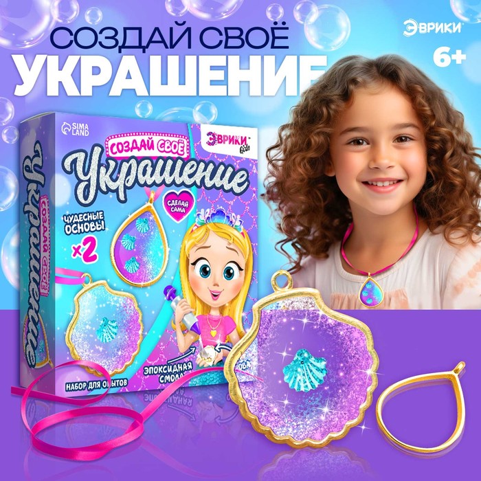 Набор для опытов с эпоксидной смолой «Создай своё украшение: Ракушки», 2 основы 4686966
