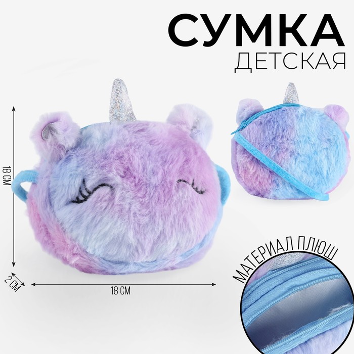 Плюшевая сумочка Единорог на шнурке, цвет сиреневый 9924344
