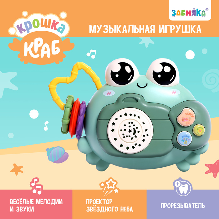 Музыкальная игрушка «Крошка Краб», звук, свет, цвета МИКС 9941884