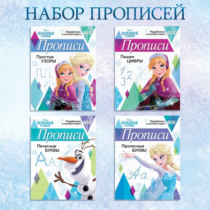 Набор прописей «Буквы, цифры и узоры», 4 шт. по 20 стр., А5, Холодное сердце 7887757