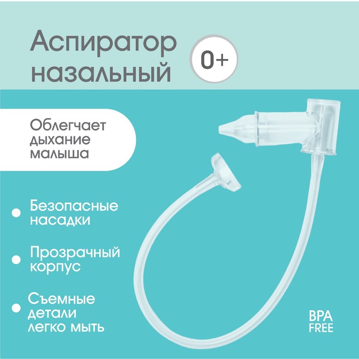 Детский назальный аспиратор с отводной трубкой, прозрачный 5276547