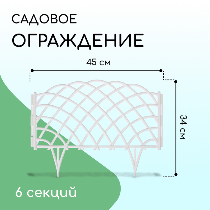 Ограждение декоративное, 34 ? 270 см, 6 секций, пластик, белое, «Диадема» 7811272