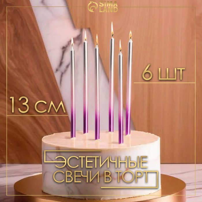 Свечи в торт Ройс. Градиент, 6 шт, высокие, 13 см, фиолетовый, розовый, серебро 5060040