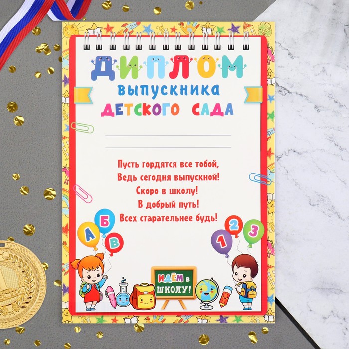 Диплом Выпускник Детского сада! дети, доска, 21,6х30,3 см 9567225