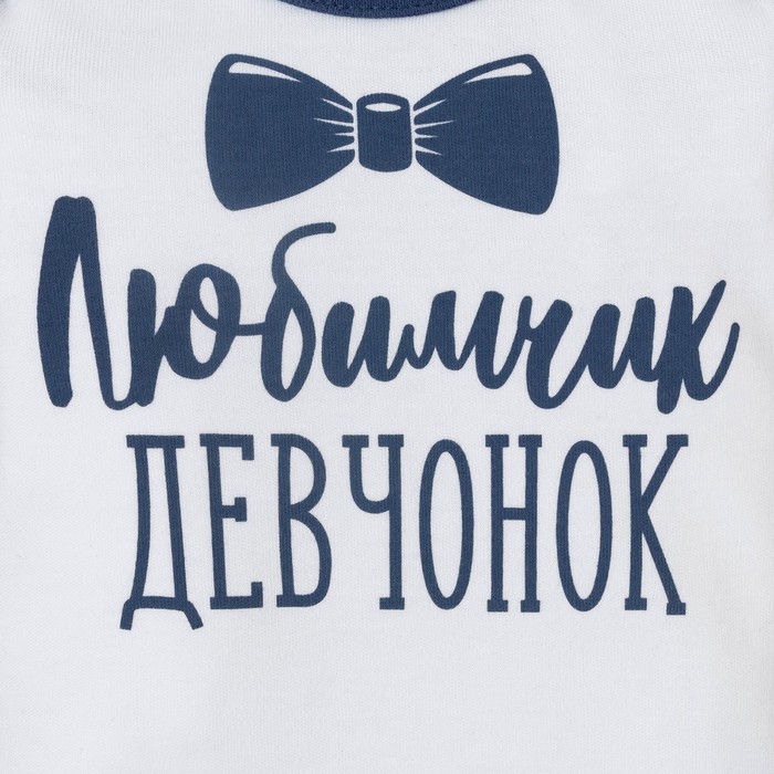 Боди Крошка Я Любимчик девчонок, белый/синий, рост 80-86 см 4699624