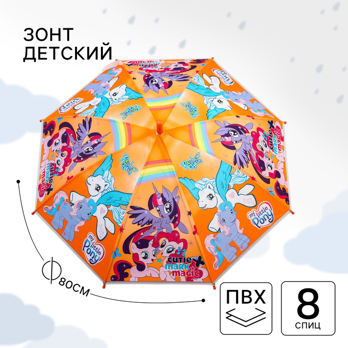 Зонт детский, ? 87 см, 8 спиц, My Little Pony 5403527