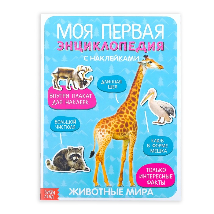 Наклейки «Моя первая энциклопедия. Животные мира», формат А4, 8 стр. + плакат 3513586