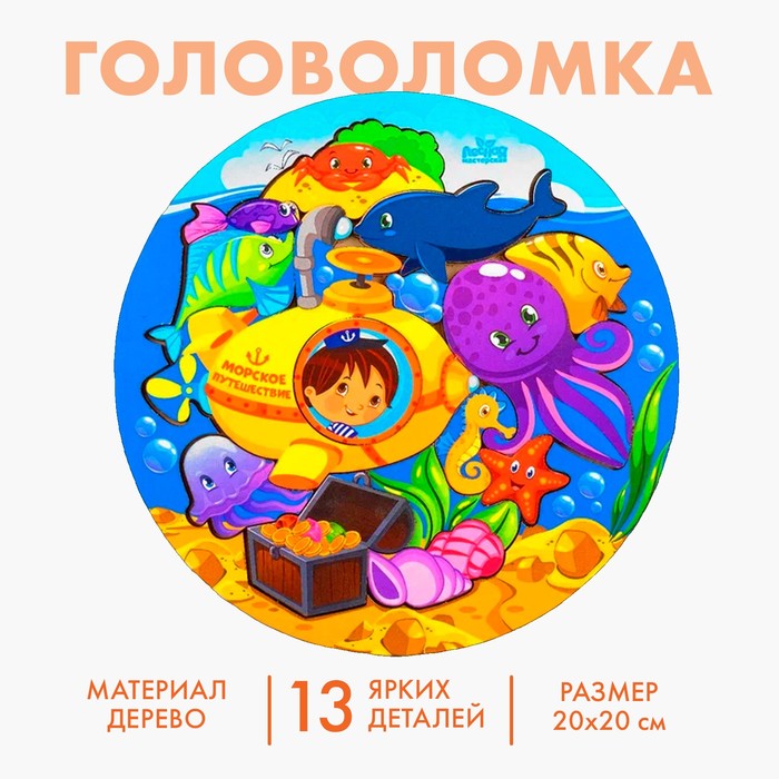 Головоломка логическая «Подводная лодка», диаметр 20 см 3504288