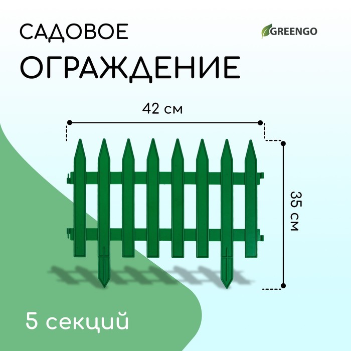 Ограждение декоративное, 35 ? 210 см, 5 секций, пластик, зелёное, GOTIKA, Greengo 3338443