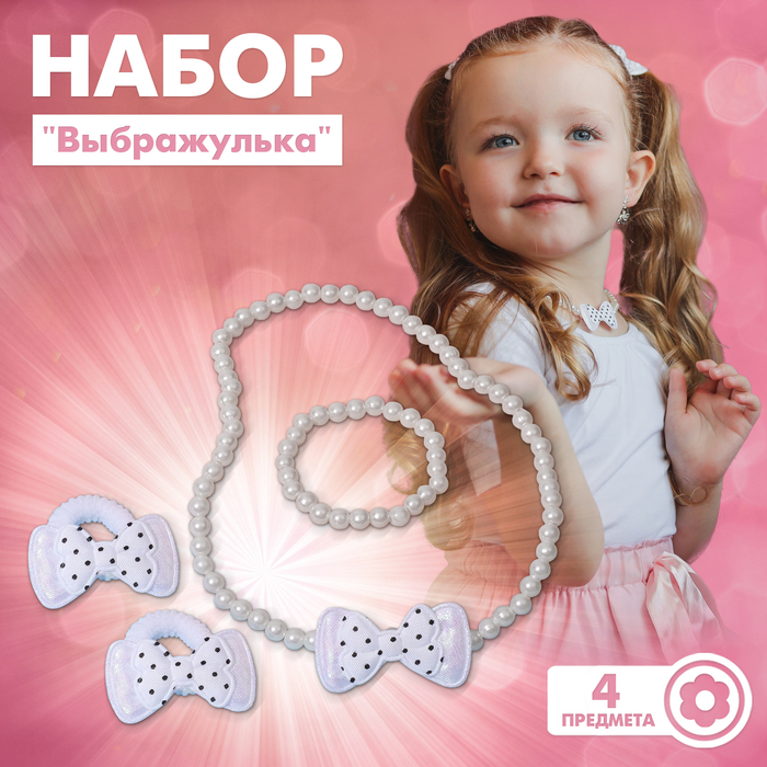 Комплект детский «Выбражулька» 4 предмета: 2 резинки, бусы, браслет, бантики, цвет чёрно-белый 1257821