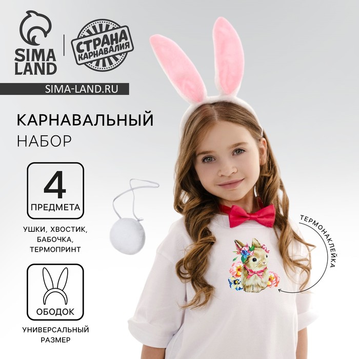 Карнавальный набор «Зайчишка», ушки, хвостик, бабочка, термопринт 2528189