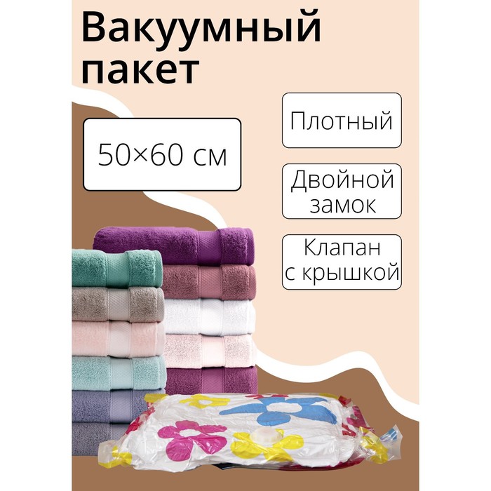 Вакуумный пакет для хранения вещей Доляна, 50x60 см, с рисунком, МИКС 642642