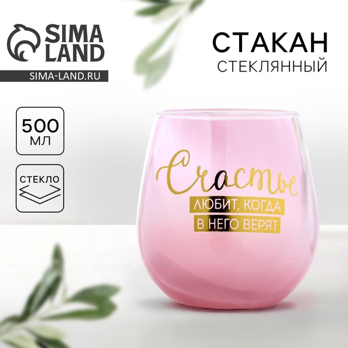 Стакан «Счастье любит, когда в него верят», 500 мл 4708771