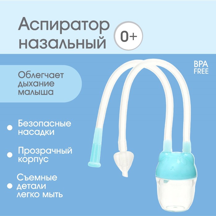 Детский назальный аспиратор с отводной трубкой «Мишка», цвет голубой 4780635