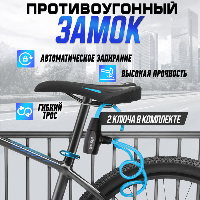 Замок навесной велосипедный LOCKLAND, 6х650 мм, перфорированный ключ, синий 4679219