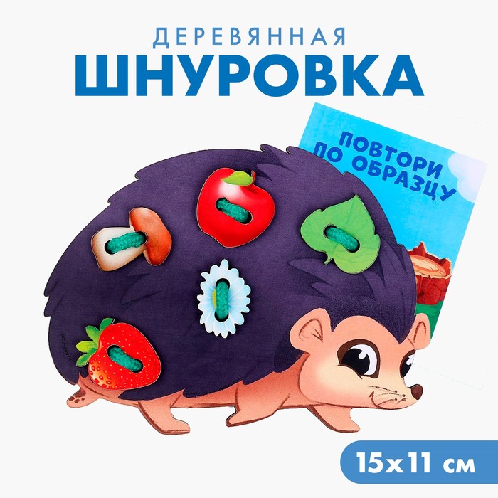 Шнуровка «Прогулка с ёжиком» 9073929