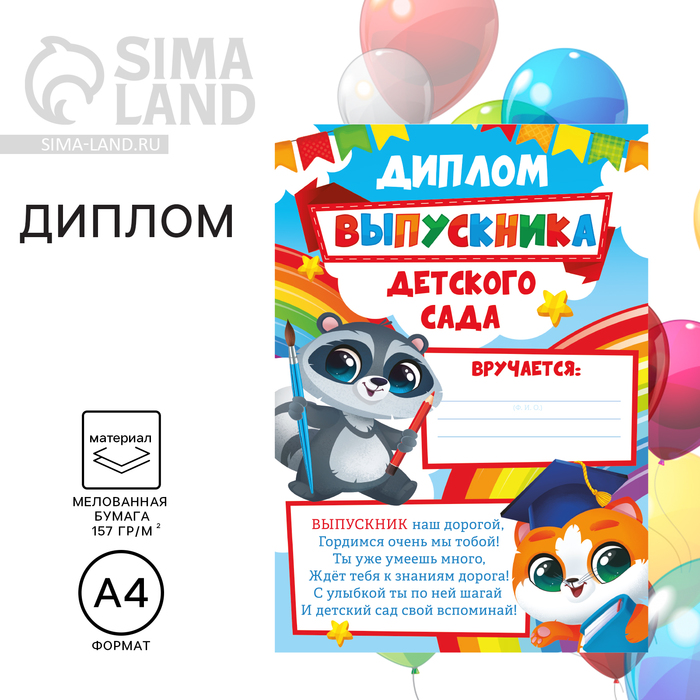 Диплом на Выпускной «Выпускника детского сада», А4, 157 гр/кв.м 7569955