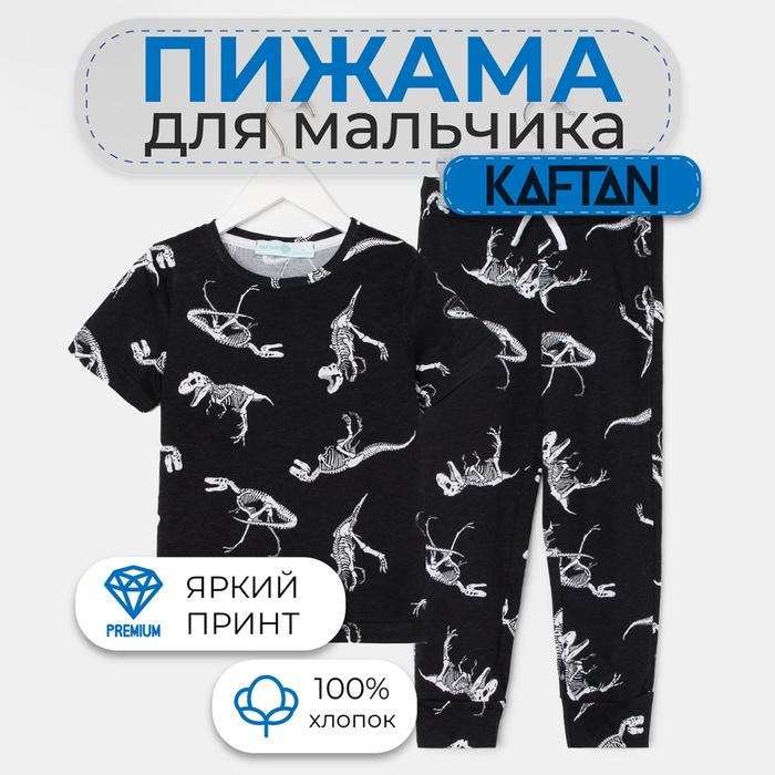 Пижама детская для мальчика KAFTAN Динозавры рост 86-92 (28) 7500298