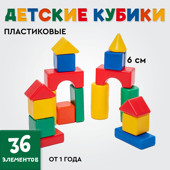 Кубики для малышей, пластиковые, цветные, 36 штук, 6 ? 6 см 7762687