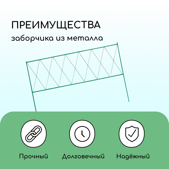 Ограждение декоративное, 70 ? 482 см, 5 секций, металл, зелёное, «Буби» 3671311
