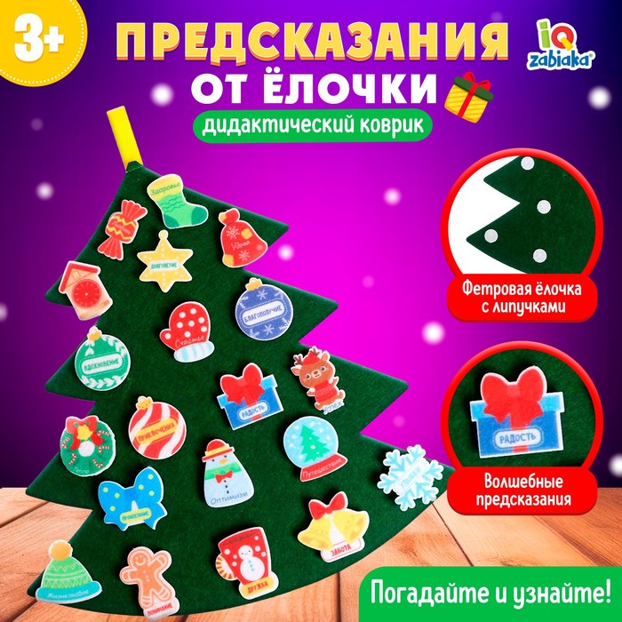 Новый год! Игровой набор из фетра «Предсказания от ёлочки» 9853438