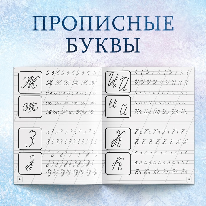 Набор прописей «Буквы, цифры и узоры», 4 шт. по 20 стр., А5, Холодное сердце 7887757