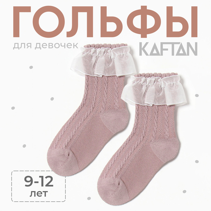 Гольфы детские KAFTAN, 9-12 лет, кофейный 9898701