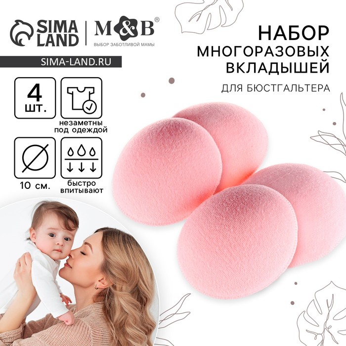 Вкладыши для груди, многоразовые, набор 4 шт., цвет розовый, M&B 7569752