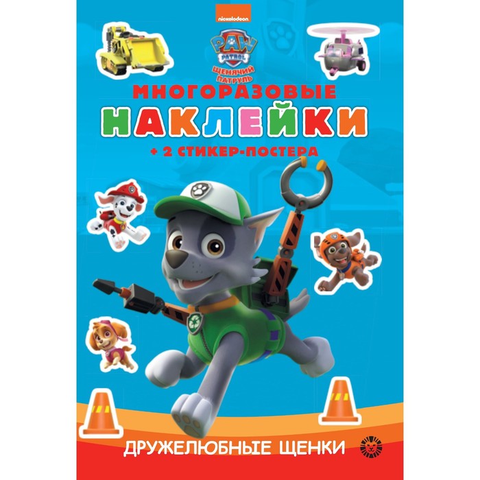 Развивающая книжка «Щенячий патруль», с многоразовыми наклейками 9435352