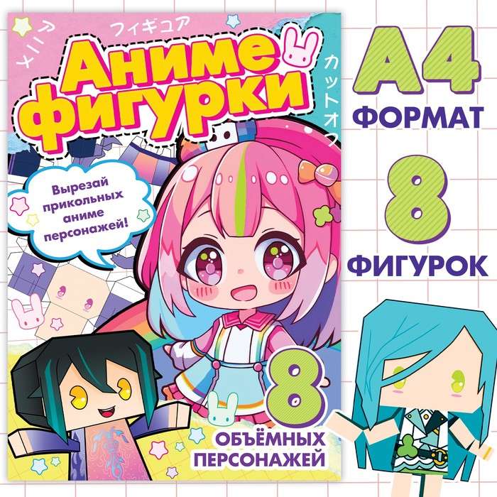 Бумажные фигурки, А4, 36 стр., Аниме 9762529