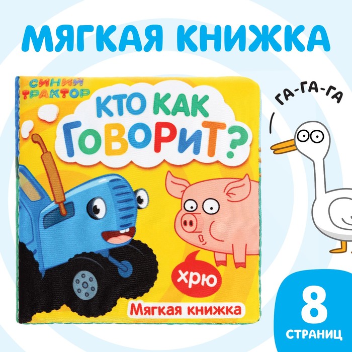 Книжка-шуршалка мягкая «Кто как говорит», 8 ? 8 см, 8 стр., Синий трактор 9101231