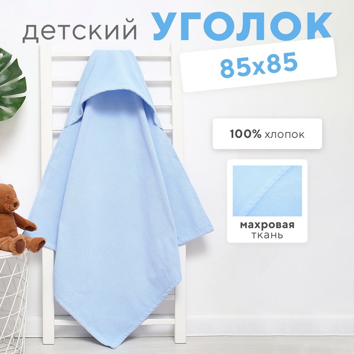 Полотенце-уголок махровый Крошка Я 85х85 см, цвет нежно-голубой, 100% хлопок, 320 г/м2 4646195