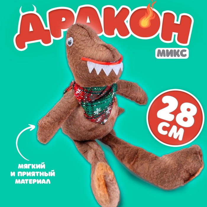 Мягкая игрушка «Дракон», 28 см, цвет МИКС 9514450