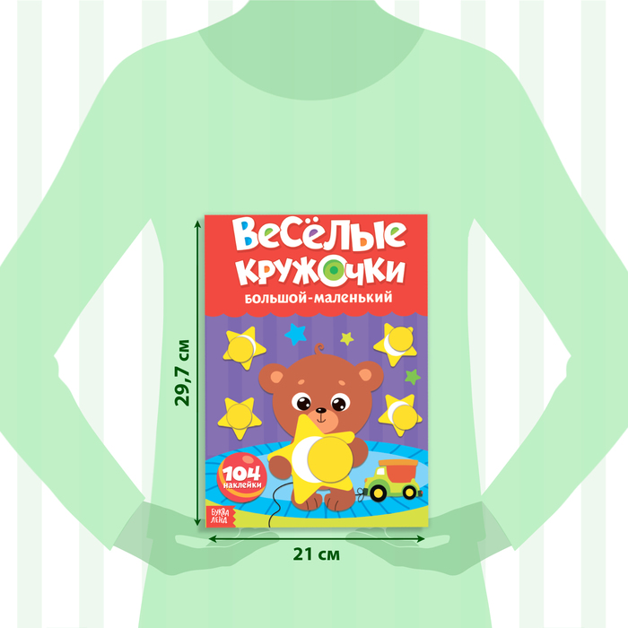 Наклейки обучающие набор «Весёлые кружочки», 4 шт. по 16 стр., формат А4 3731723