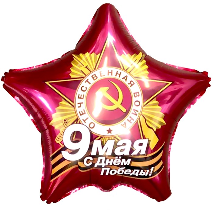 Шар фольгированный 21 «9 Мая. С Днём Победы!», звезда 4922285