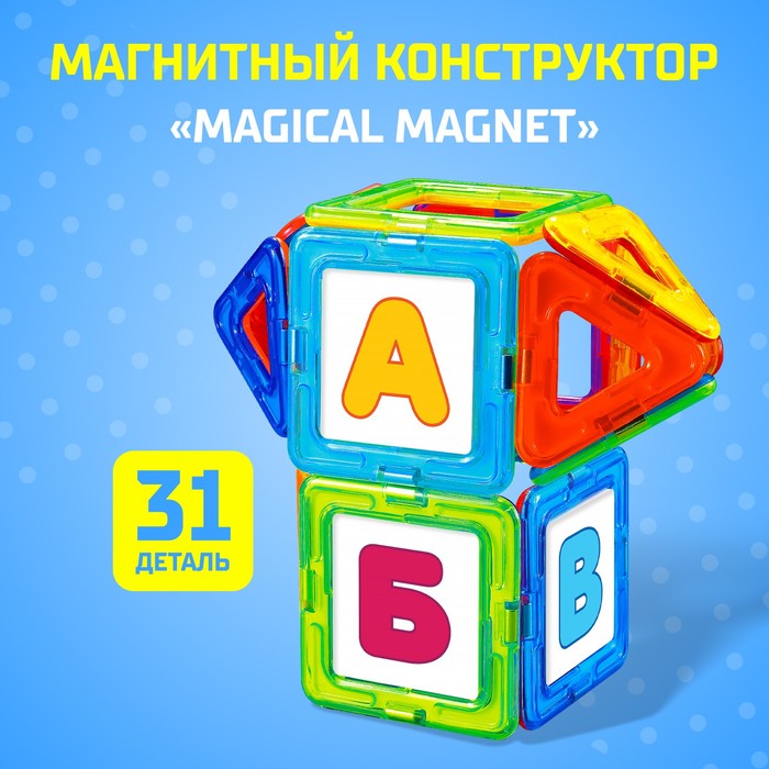 Магнитный конструктор Magical Magnet, 31 деталь, детали матовые 3568158